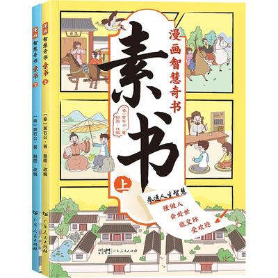 正版素书漫画版儿童全2册完整版