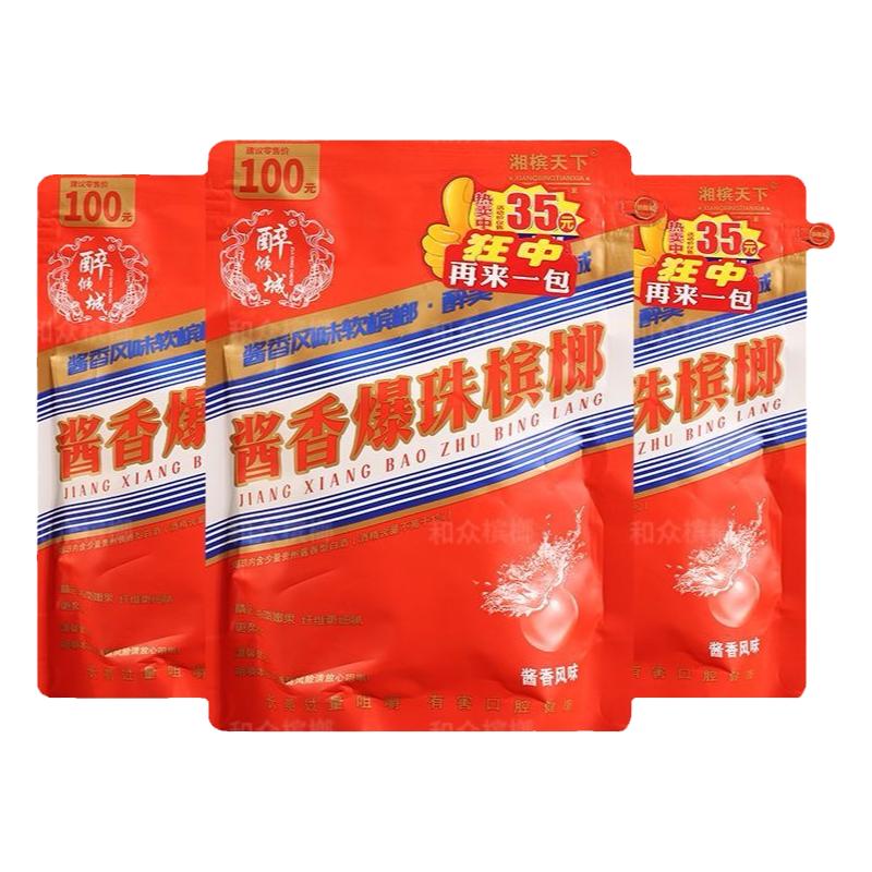 醉倾城酱香酱香型槟榔爆珠酒心袋装湖南特产新鲜口味青果包邮正品