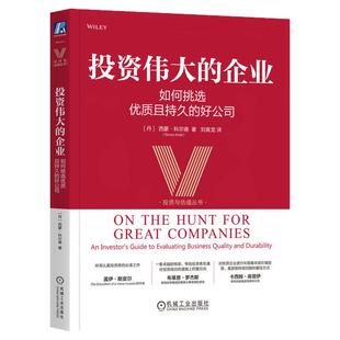 正版包邮 投资伟大的企业：如何挑选优质且持久的好公司 西蒙 科尔德 管理层使命感、企业存续力 超额再投资机会 机械工业出版社