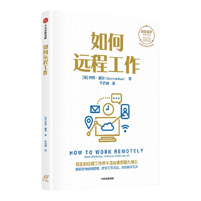 如何远程工作杰玛戴尔著