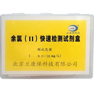 医院污水余氯检测试剂盒兰康保高浓度医疗废水质快速分析水产泳池