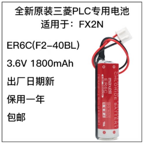 议价FX2N电池ER6C 三菱PLC电池 原装专用3.6V日本进口F2-40BL电梯
