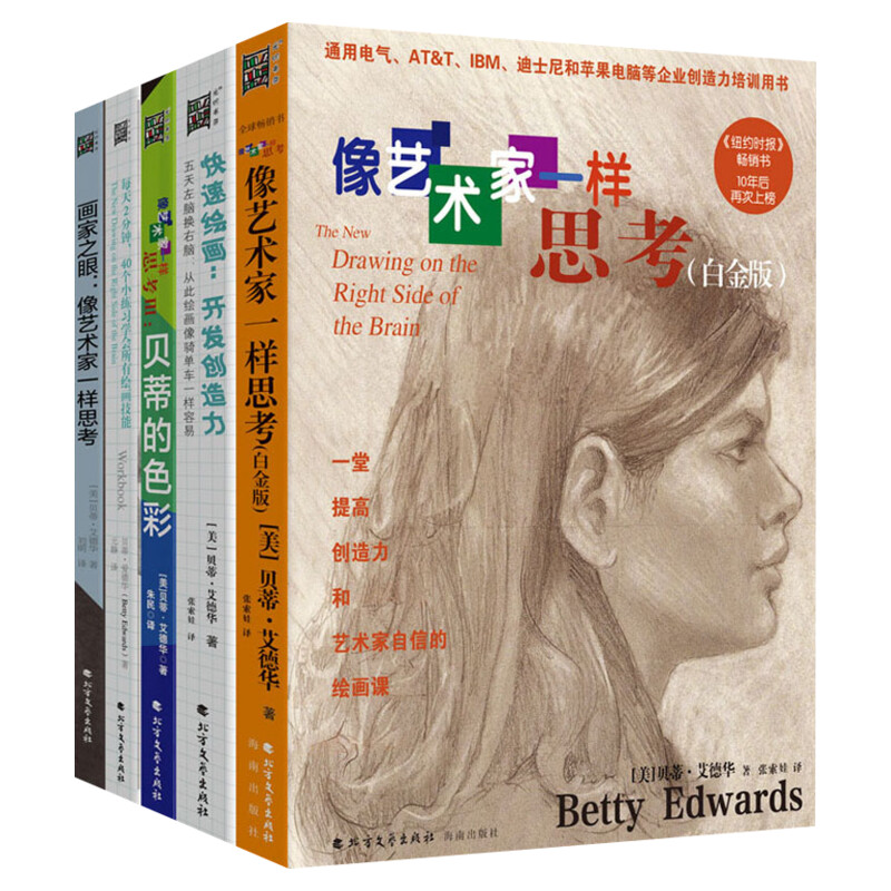像艺术家一样思考 白金版套装全5册 贝蒂艾德华 素描学习色彩搭配提升创造力五天学会绘画书籍美术速成 素描零基础初学者入门教程