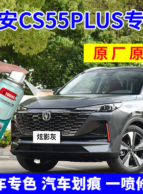 长安CS55Plus补漆笔第二代炫影灰自喷漆三代车漆划痕修复月光白色
