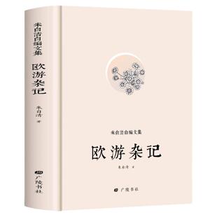 欧游杂记 朱自清散文集伦敦杂记 国家人文历史风俗民情当代文学散文随笔 中国哲学古典文学美文赏析短篇小说故事集小学生课外读本