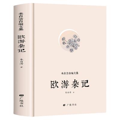 欧游杂记朱自清散文集伦敦杂记