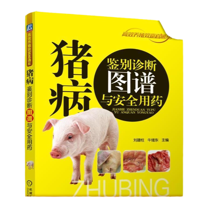 官网正版 猪病鉴别诊断图谱与安 全用药 刘建柱 牛绪东 养殖致富直通车 经典实用技术图书 农业技能培训教材