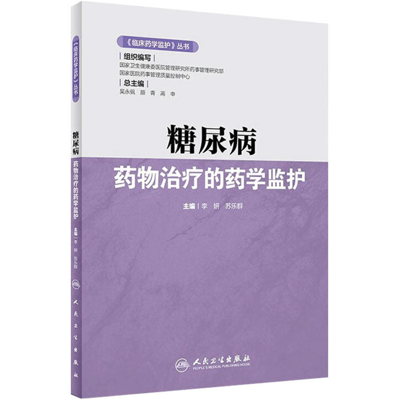 临床药学监护丛书 糖尿病药物治疗的药学监护 李妍 苏乐群 编 药学书籍糖尿病降血糖药临床应用 人民卫生出版社9787117316651