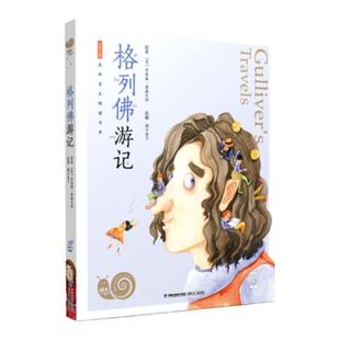 【格列佛游记】注音版有声伴读蜗牛小书坊系列小学课外书拓展阅读故事书学校推荐书单快乐读书吧一二三四五六年级