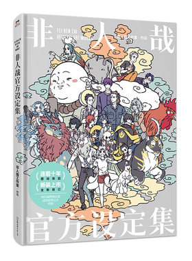 【2024新版】非人哉官方设定集 非人哉工作室著 十年青春 一本典藏 国漫匠心之作 非人哉工作室诚意出品 磨铁图书