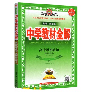 化学选择性必修二2026高中教材全解高一语文必修二物理高二选择性必修二数学英语化学生物政历地人教版薛金星中学教材解读选修一三