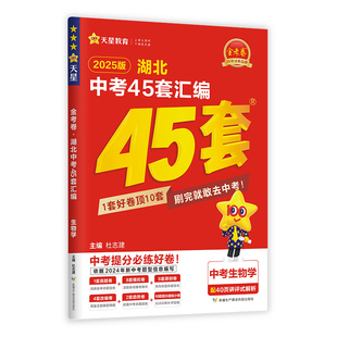2026金考卷湖北武汉中考45套汇编真题模拟试卷语文数学英语物理化学政治历史地理生物会考真题卷全套九年级总复习资料卷天星教育