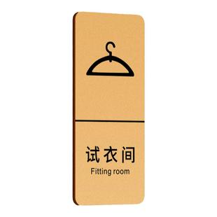 试衣间标识牌定制商场服装店女装门牌指示标语贴更衣室温馨提示标价告示贴纸门口禁止拍照装饰字标志牌子订制
