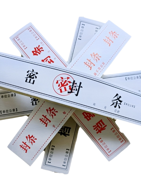 研码档案袋封条投标文件不干胶