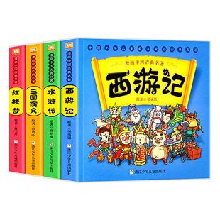漫画书中国古典名著西游记四大名著全套正版绘本三国演义红楼梦漫画版水浒传连环画彩色故事儿童绘本读物二年级课外书