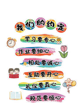 我们的公约定班级文化墙贴面黑板报教室布置装饰氛围开小学图书角