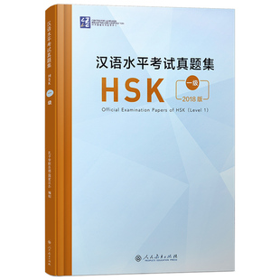 2018版 汉语水平考试真题集 HSK一级(附音频+答题卡) 人民教育出版社 国际汉语能力标准化考试HSK1级真题汇编