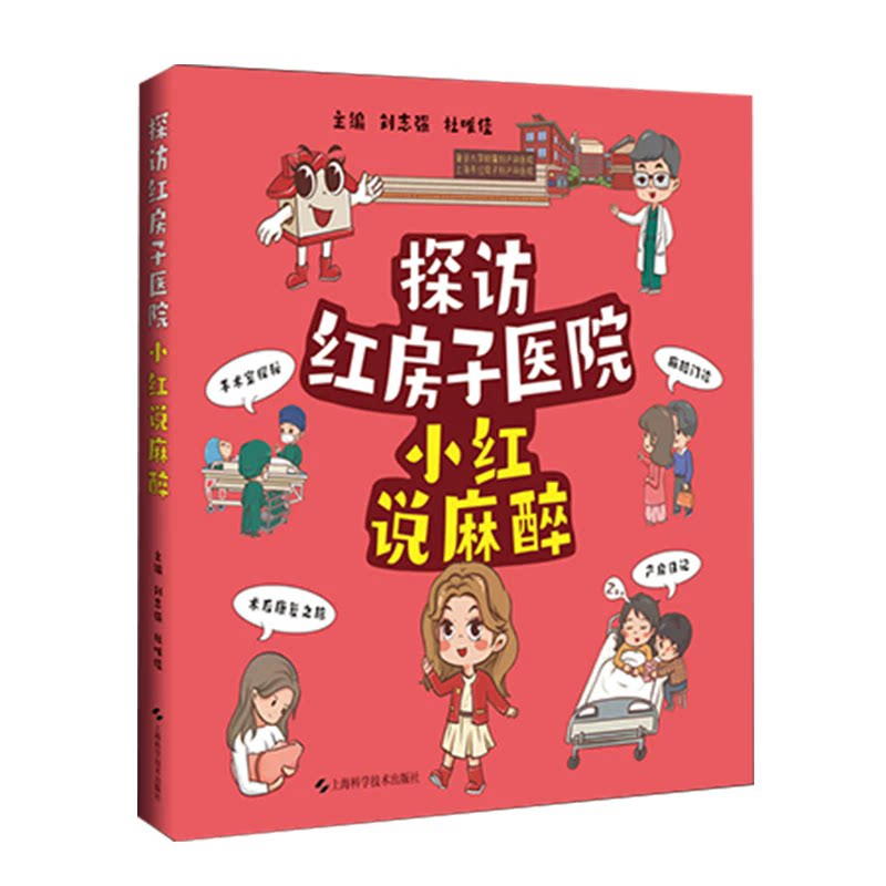 探访红房子医院 小红说麻醉 刘志强 杜唯佳主编 适用普通大众 尤其是红房子医院患者及家属 上海科学技术出版社9787547873656