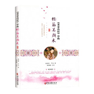 正版 《黄帝内经》中的经筋美颜术高荣荣严洁著黄梓峰主审灵枢经筋篇中医推拿养颜调理气血女人美容穴位按摩书中医古籍出版社