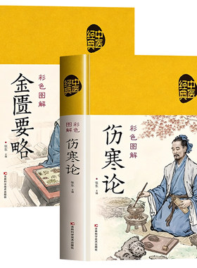 认准正版】金匮要略+伤寒论原著正版书籍彩色图解版伤寒论张仲景著金匮要略原版中医养生书籍大全中医基础理论入门中医经典名著