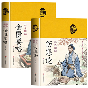认准正版】金匮要略+伤寒论原著正版书籍彩色图解版伤寒论张仲景著金匮要略原版中医养生书籍大全中医基础理论入门中医经典名著