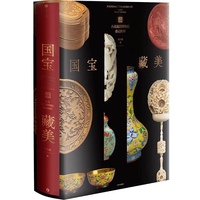国宝藏美台北故宫博物院珍品精粹