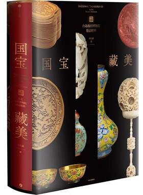 国宝藏美台北故宫博物院珍品精粹