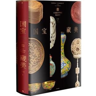【尊享六重礼】国宝藏美 台北故宫博物院珍品精粹 周功鑫著 文博专家前院长周功鑫细述镇馆之宝 文脉悠远国之瑰宝千载风华尽藏此中