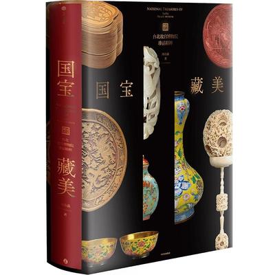 国宝藏美台北故宫博物院珍品精粹