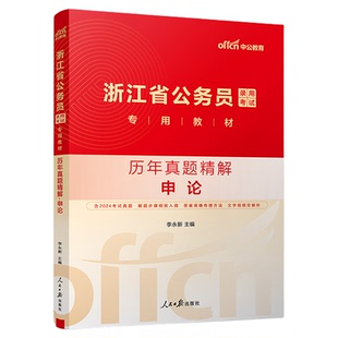 中公公考2026浙江省公务员考试用书申论行测历年真题试卷浙江省考题库刷题资料浙江公务员选调生村官招警通用2026浙江省公务员考试