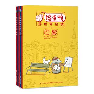 捣蛋鸭游世界名城桥梁书全套5册跟着课本游世界罗马巴黎伦敦东京纽约5-6-7岁儿童自主阅读经典桥梁书小学生一年级课外阅读故事书籍