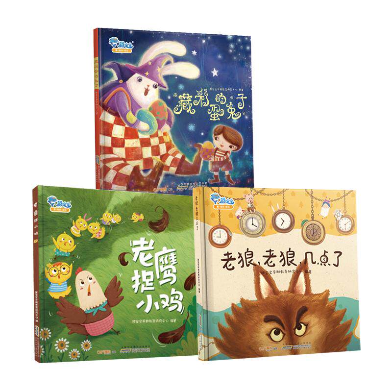 全3册 老狼老狼几点了+老鹰捉小鸡+藏彩蛋的兔子早教启蒙故事
