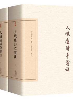 人境庐诗草笺注黄遵宪书籍