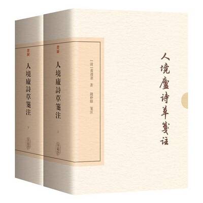 人境庐诗草笺注黄遵宪书籍