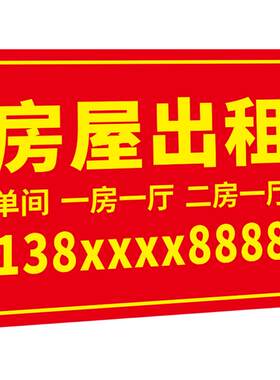 房屋出租招工旺铺转让PVC定制牌