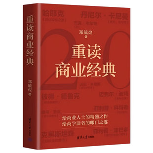 【官方正版新书】重读商业经典 郑毓煌 清华大学出版社 9787302707240 经济与心理 管理与领导力 战略与营销 创新与创业