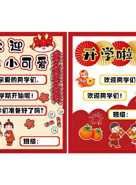 学校签到牌贴纸环创新年开学展板