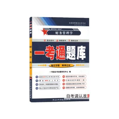 自考辅导00067 0067会计专业财务管理学一考通题库可搭自考教材2024年版刘海英中国人民大学出版自考试卷历年真题题库