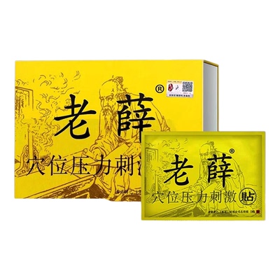 老薛穴位压力刺激贴药房同款