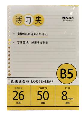 晨光活页本b5笔记本可拆卸50张