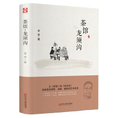 【正版现货】茶馆龙须沟 老舍选集现当代小说 文学古籍文化哲学阅读指导书目阅读丛书 中小学读物民国时代的家族兴衰文学书籍