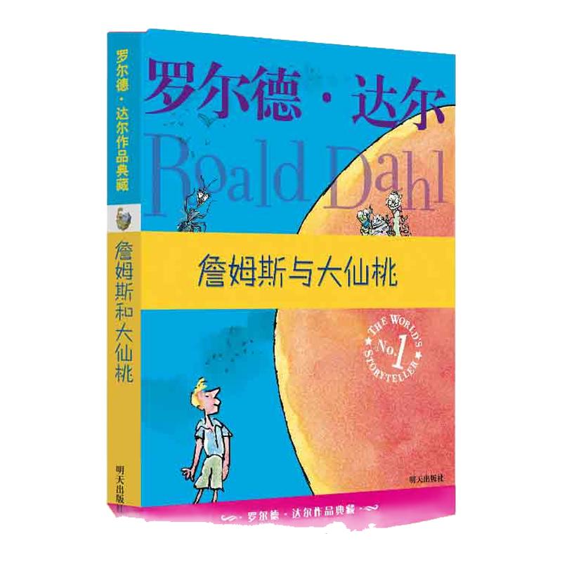 正版 詹姆斯与大仙桃 罗尔德·达尔作品典藏全6-9-10-12周岁儿童文学图书畅销书课外阅读书籍 国际大奖儿童小说小学生四五六年级