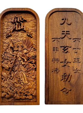 雷击枣木九天玄女装藏令牌