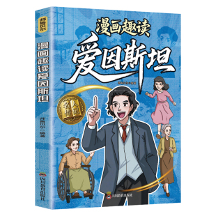 漫画趣读爱因斯坦传记正版颠覆时空的科学巨匠 提出相对论解释光电效应 看爱因斯坦的成长的勇气与智慧 9-12岁小学生课外阅读书籍