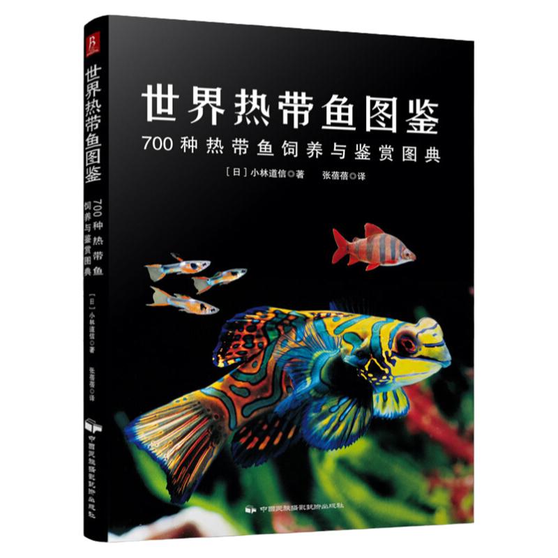 世界热带鱼图鉴 700种热带鱼饲养与鉴赏图典小林道信观赏鱼养殖入门书籍养鱼大全技术海水鱼海底生物彩色图鉴神秘动物鱼类科普