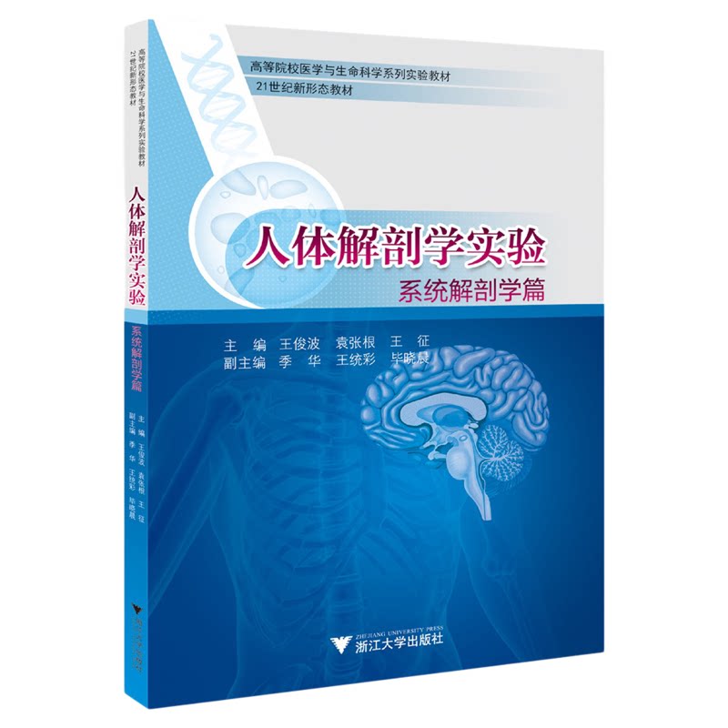 人体解剖学实验——系统解剖学篇/高等院校医学与生命科学系列实验教材/主编 王俊波 袁张根 王征/副主编 季华 王统彩 毕晓晨/浙江
