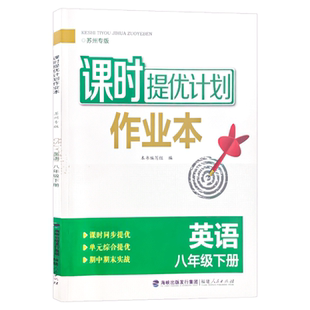 2026春课时提优计划作业本八年级下册英语译林牛津苏州专 版初中 生初二八下同步练习册阅读 理解任务型与首字母完型填空组合训练