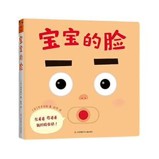 当当网正版童书 宝宝的脸宝宝喜欢的玩具书全4册圈圈去散步我不是苹果哦圈圈出来玩婴儿绘本0-1-2岁婴幼儿亲子早教启蒙纸板推拉书