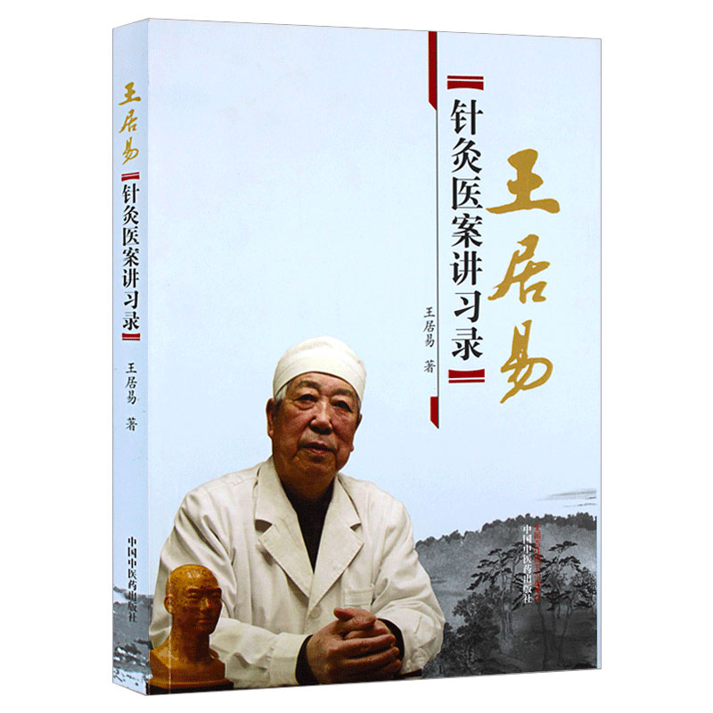 正版王居易针灸医案讲习录王居易书医学中医针灸