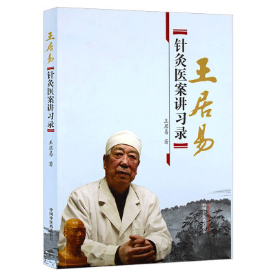 正版王居易针灸医案讲习录王居易书医学中医针灸